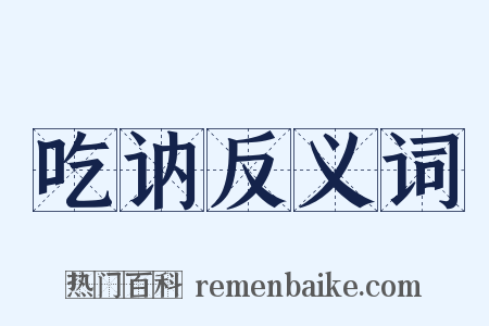 吃讷反义词是什么意思的图片